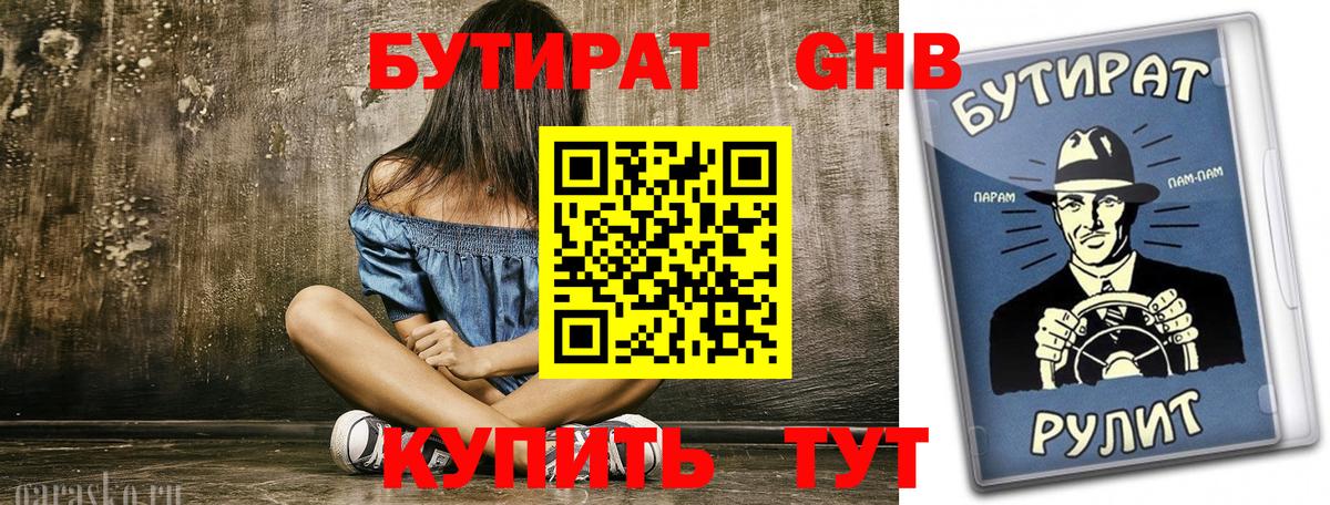 БУТИРАТ вода Курчатов